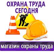 Магазин охраны труда Нео-Цмс Стенды по охране труда купить в Астрахани